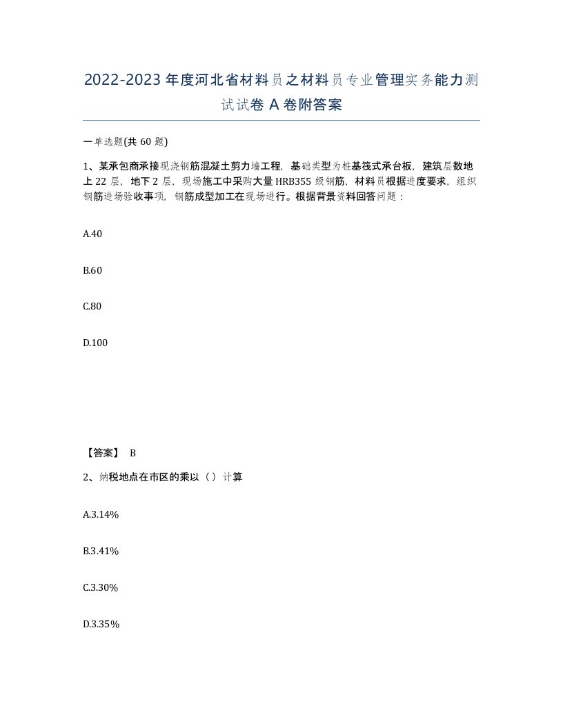 2022-2023年度河北省材料员之材料员专业管理实务能力测试试卷A卷附答案