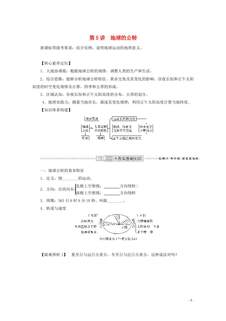 2022届高考地理一轮复习第二章宇宙中的地球5.1黄赤交角与昼夜长短变化学案新人教版20210608266