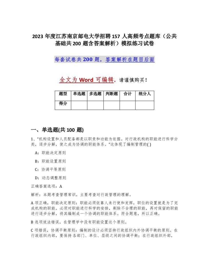 2023年度江苏南京邮电大学招聘157人高频考点题库公共基础共200题含答案解析模拟练习试卷