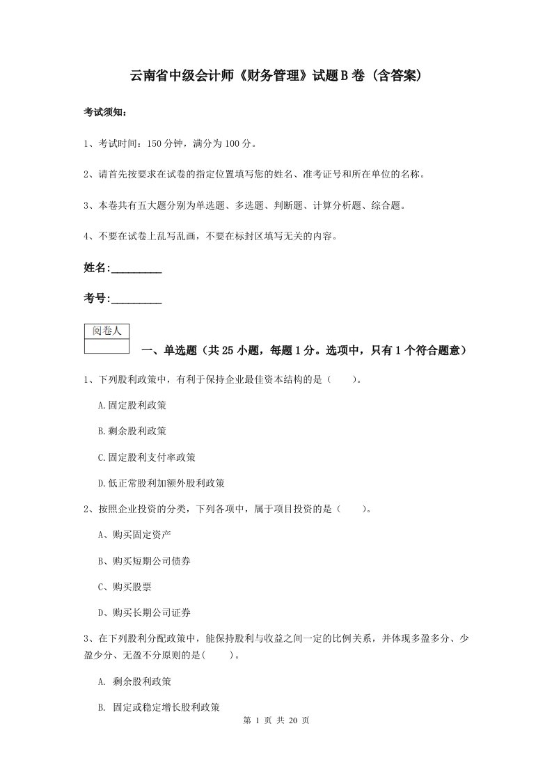 云南省中级会计师财务管理试题B卷(含答案)