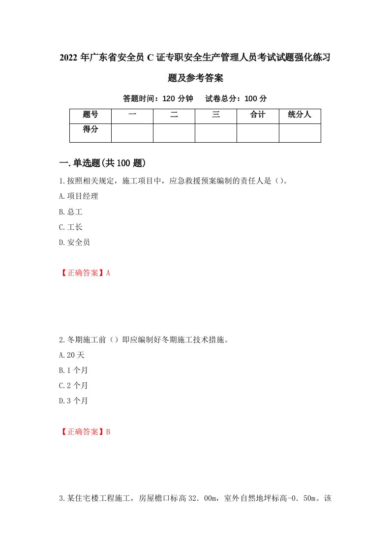 2022年广东省安全员C证专职安全生产管理人员考试试题强化练习题及参考答案第26套