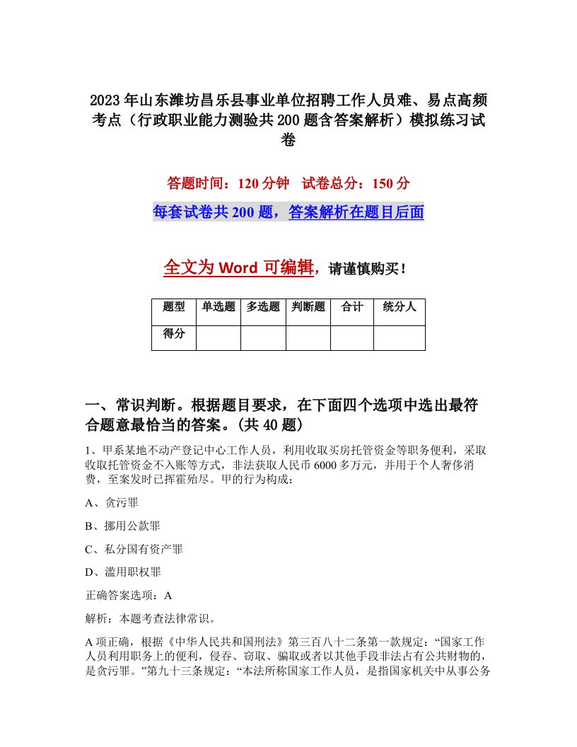 2023年山东潍坊昌乐县事业单位招聘工作人员难易点高频考点行政职业能力测验共200题含答案解析模拟练习试卷