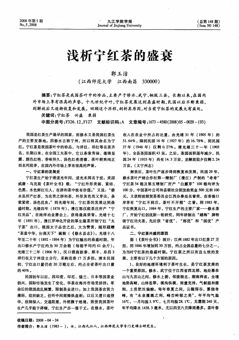 浅析宁红茶的盛衰.pdf