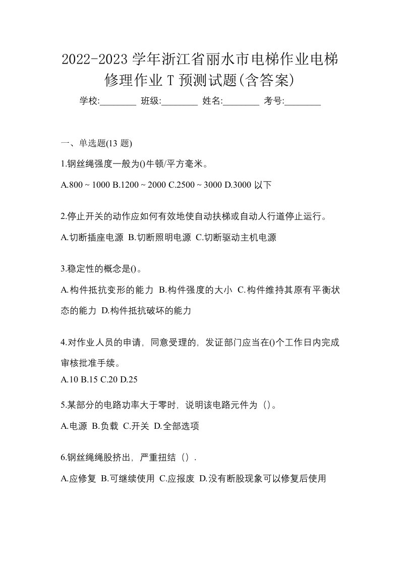 2022-2023学年浙江省丽水市电梯作业电梯修理作业T预测试题含答案