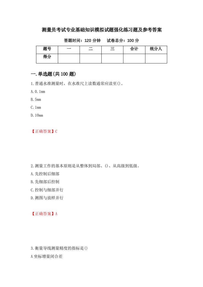 测量员考试专业基础知识模拟试题强化练习题及参考答案83