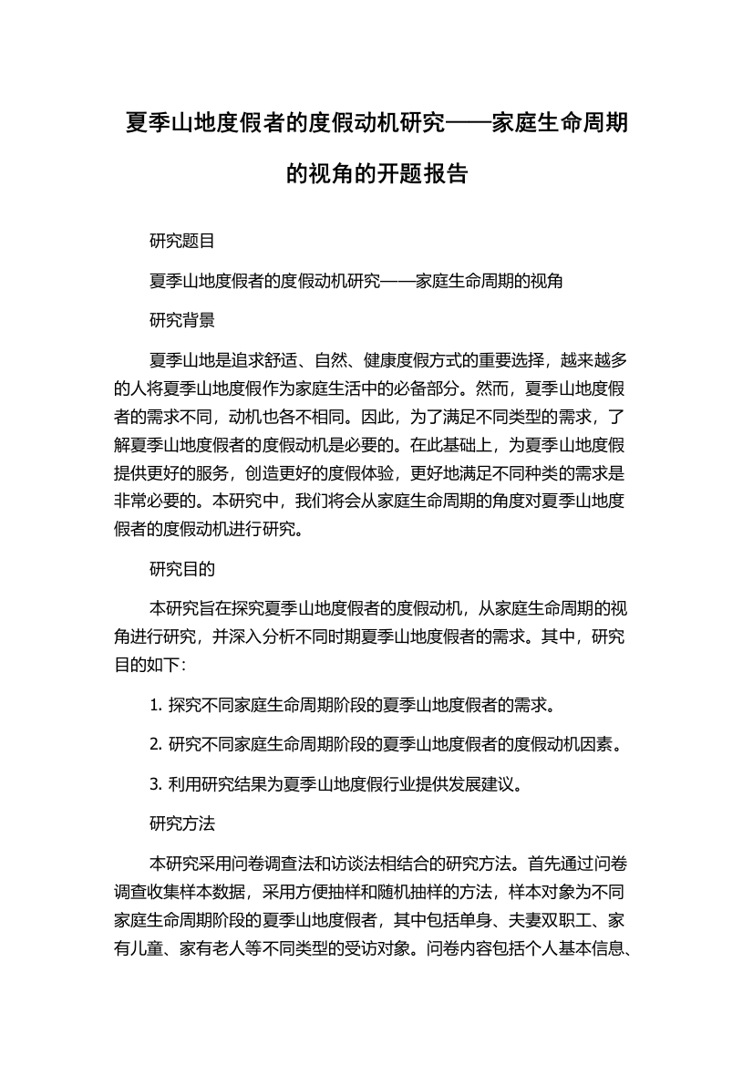 夏季山地度假者的度假动机研究——家庭生命周期的视角的开题报告