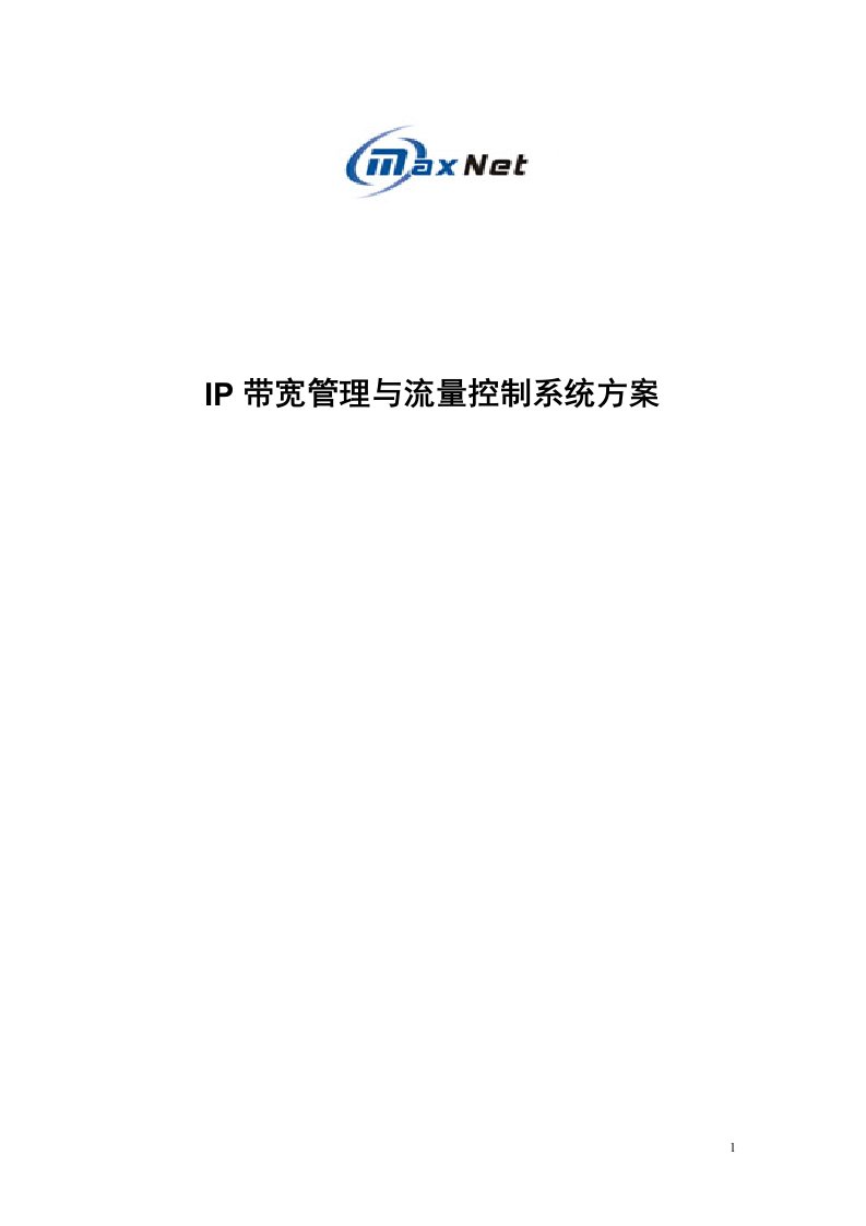 IP带宽管理与流量控制系统方案