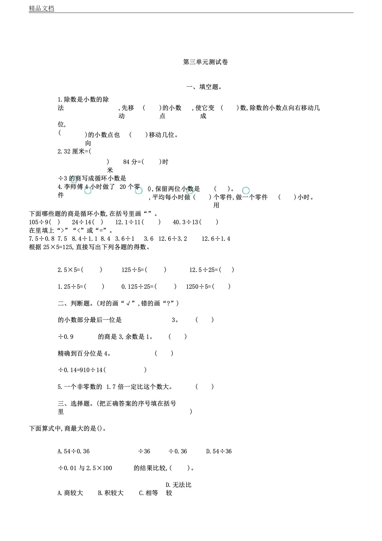 冀教版本小学五年级数学上册的第三单元复习测习题及答案