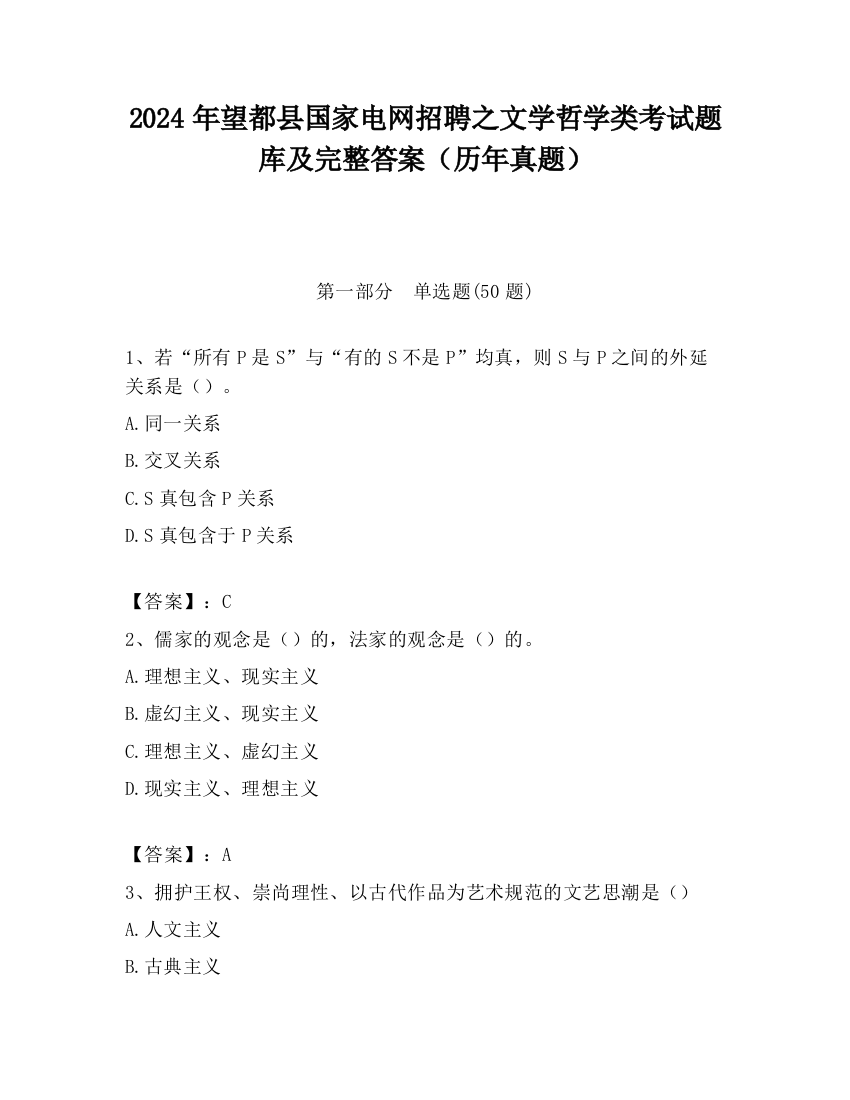 2024年望都县国家电网招聘之文学哲学类考试题库及完整答案（历年真题）