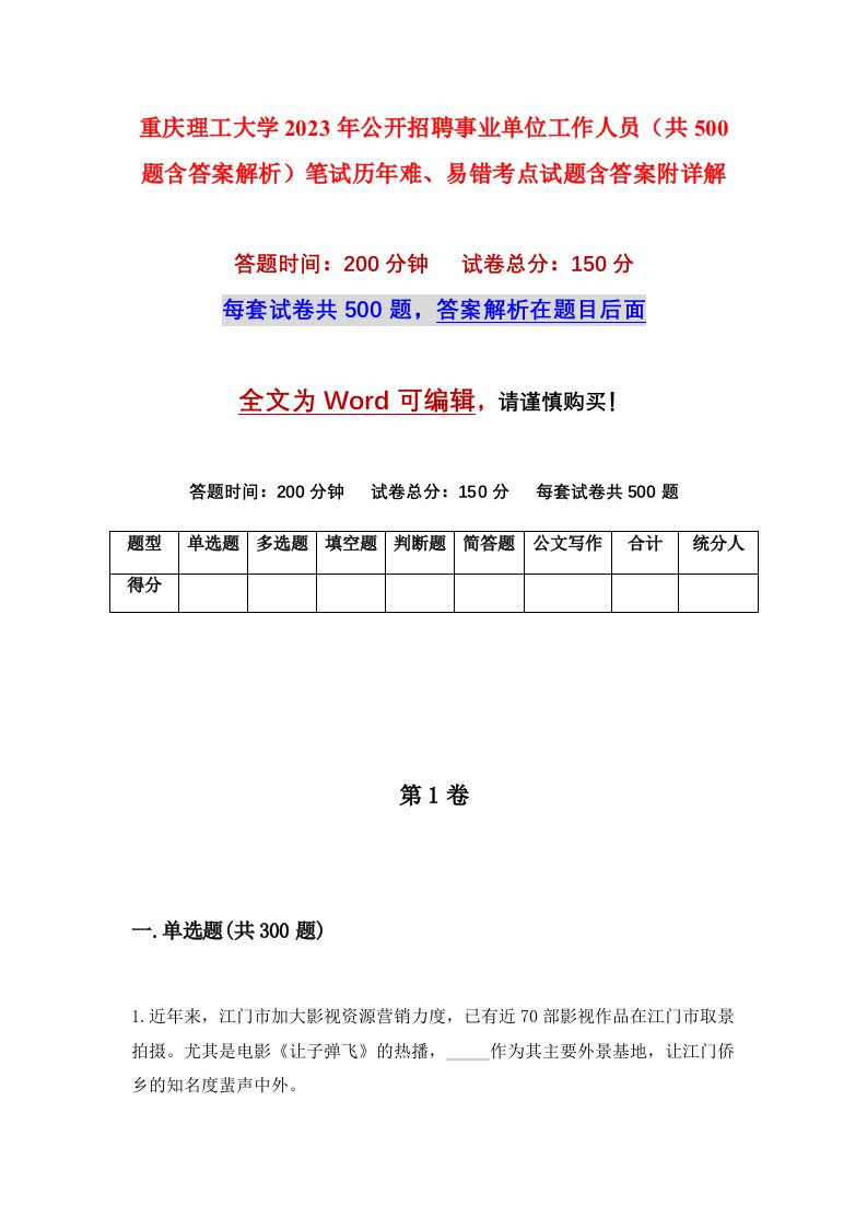 重庆理工大学2023年公开招聘事业单位工作人员共500题含答案解析笔试历年难易错考点试题含答案附详解