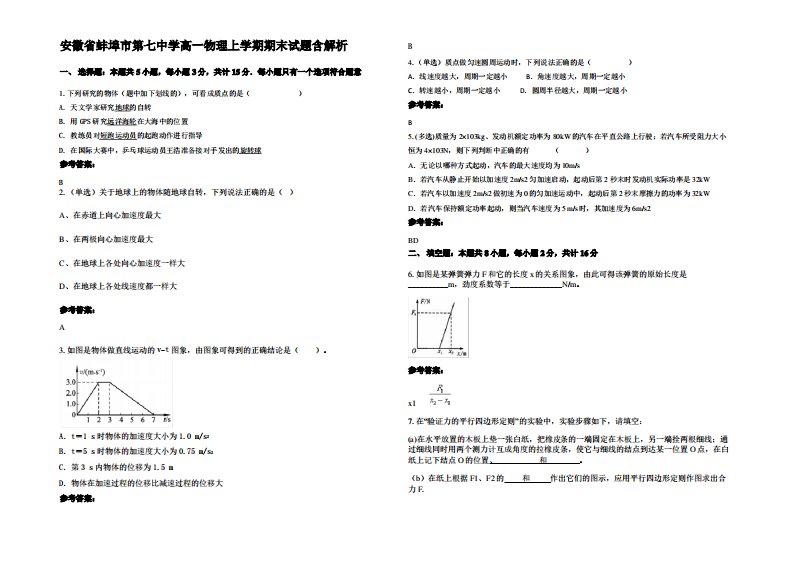 安徽省蚌埠市第七中学高一物理上学期期末试题带解析