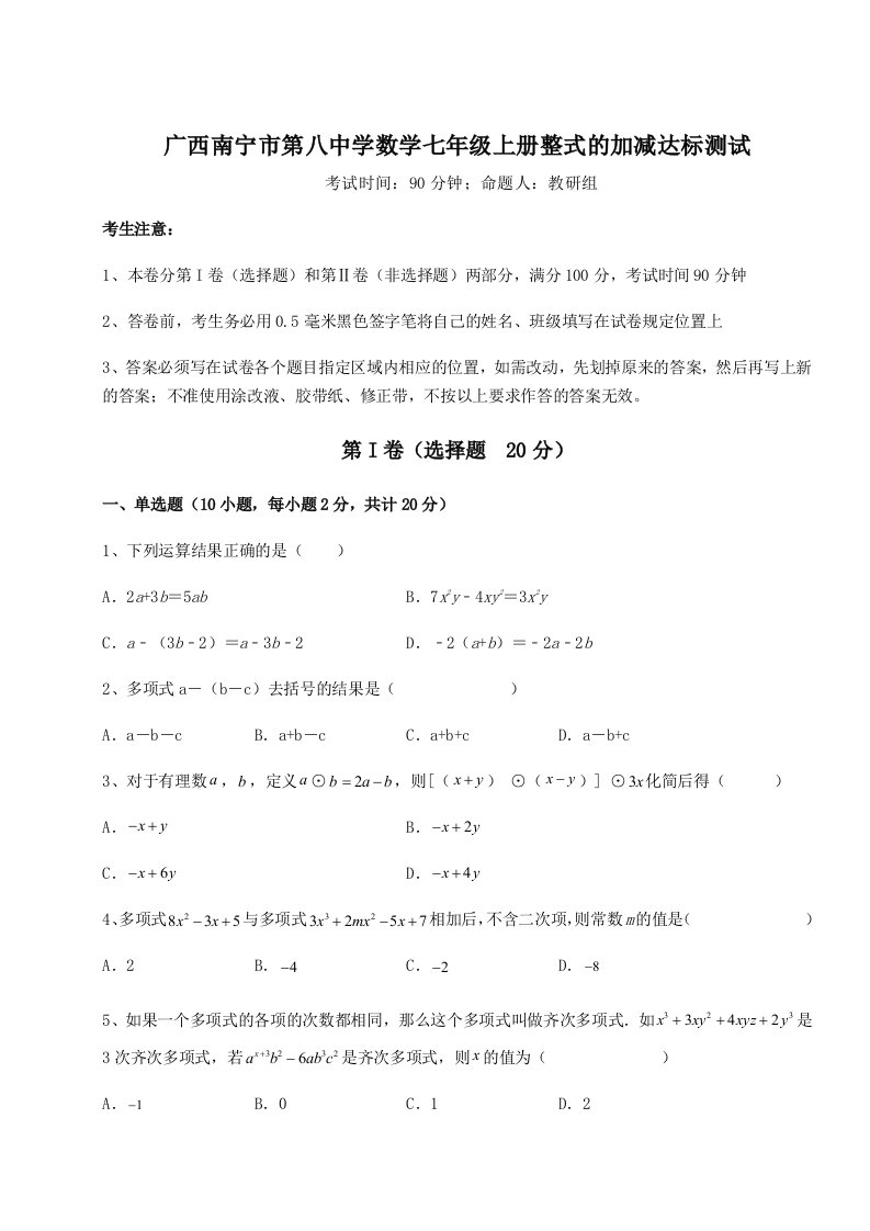 第三次月考滚动检测卷-广西南宁市第八中学数学七年级上册整式的加减达标测试试卷（含答案详解版）