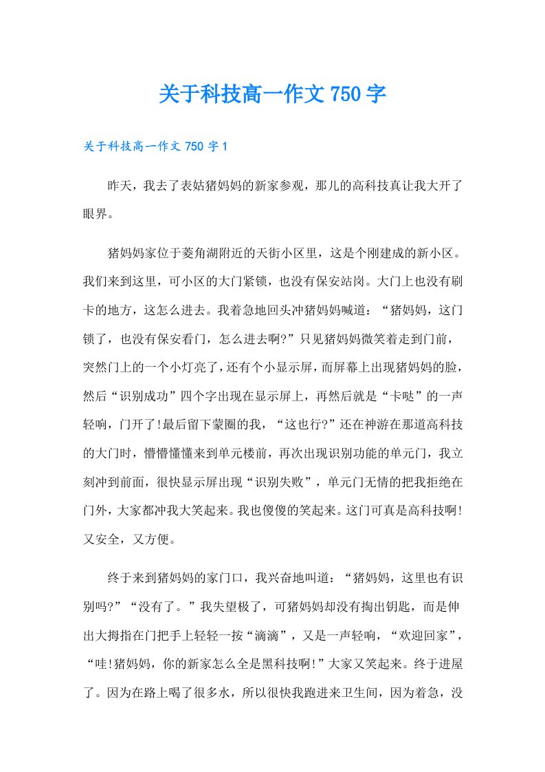 关于科技高一作文750字