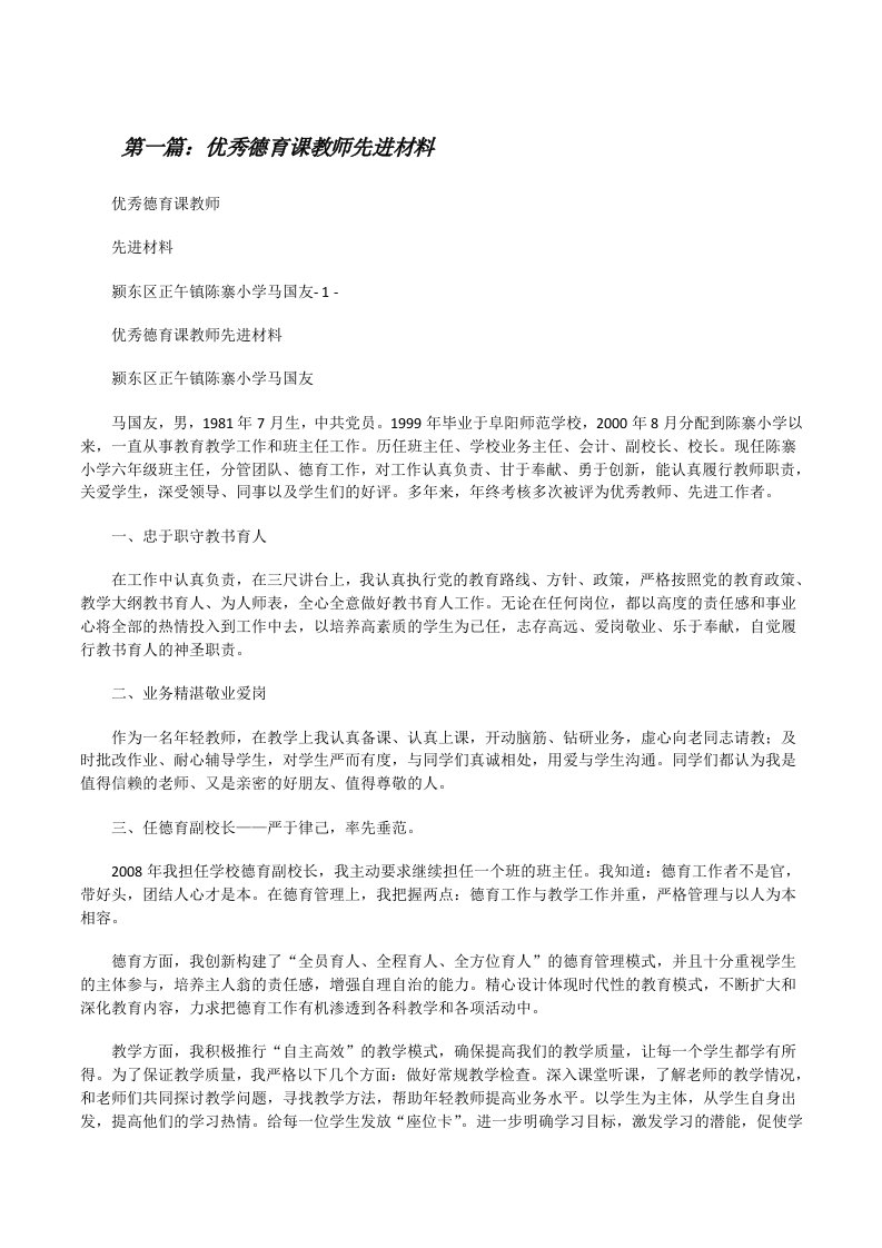 优秀德育课教师先进材料5篇[修改版]