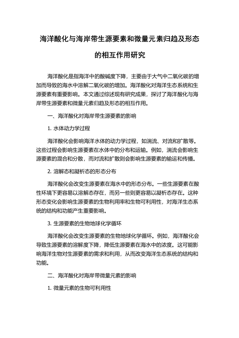 海洋酸化与海岸带生源要素和微量元素归趋及形态的相互作用研究