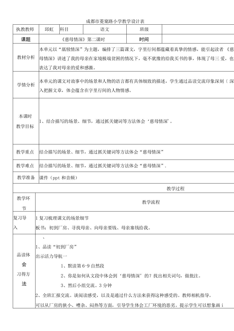 小学语文人教五年级上册第六组慈母情深教案