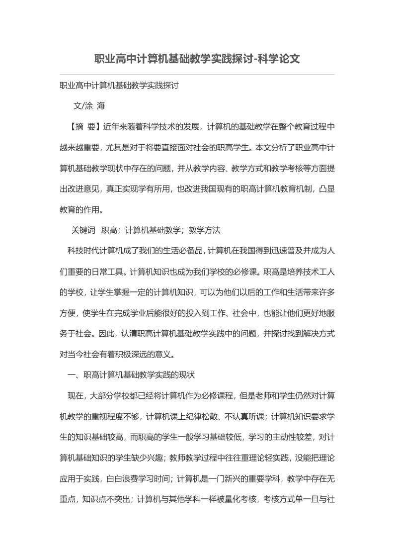 职业高中计算机基础教学实践探讨