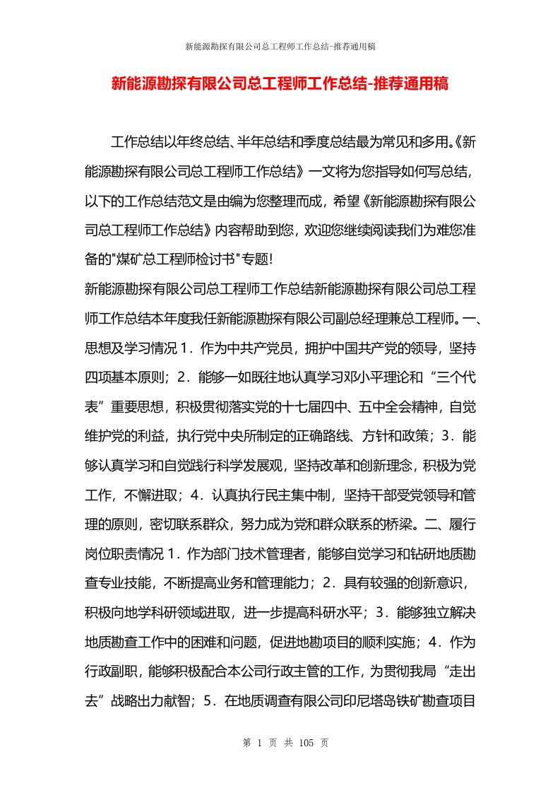 新能源勘探有限公司总工程师工作总结