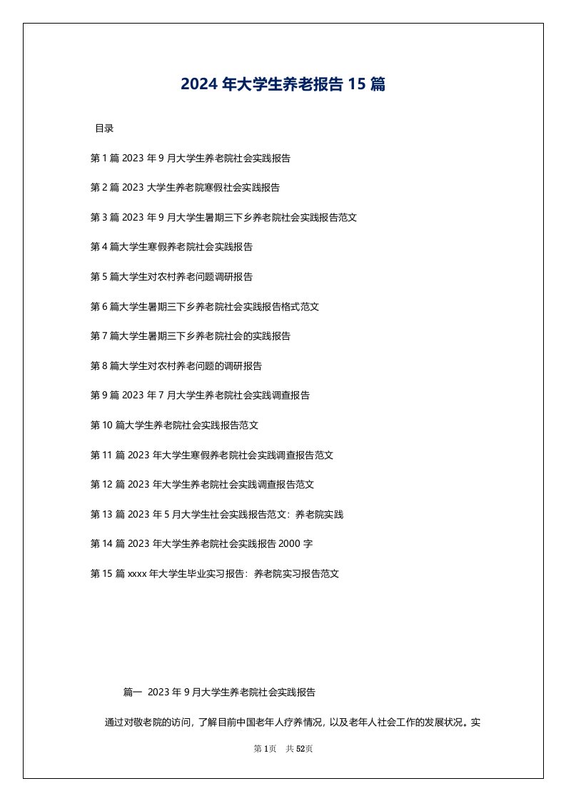 2024年大学生养老报告15篇