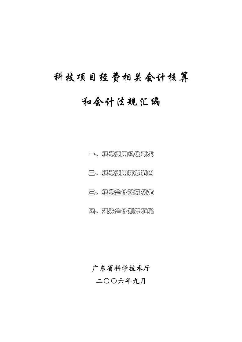 科技项目经费相关会计核算与会计法doc