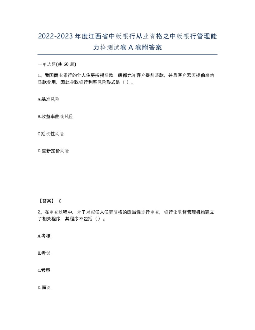 2022-2023年度江西省中级银行从业资格之中级银行管理能力检测试卷A卷附答案