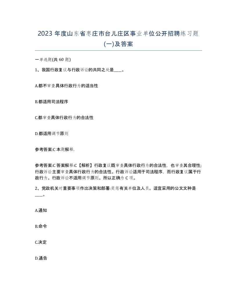 2023年度山东省枣庄市台儿庄区事业单位公开招聘练习题一及答案