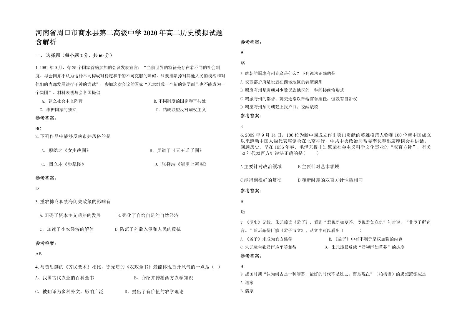 河南省周口市商水县第二高级中学2020年高二历史模拟试题含解析