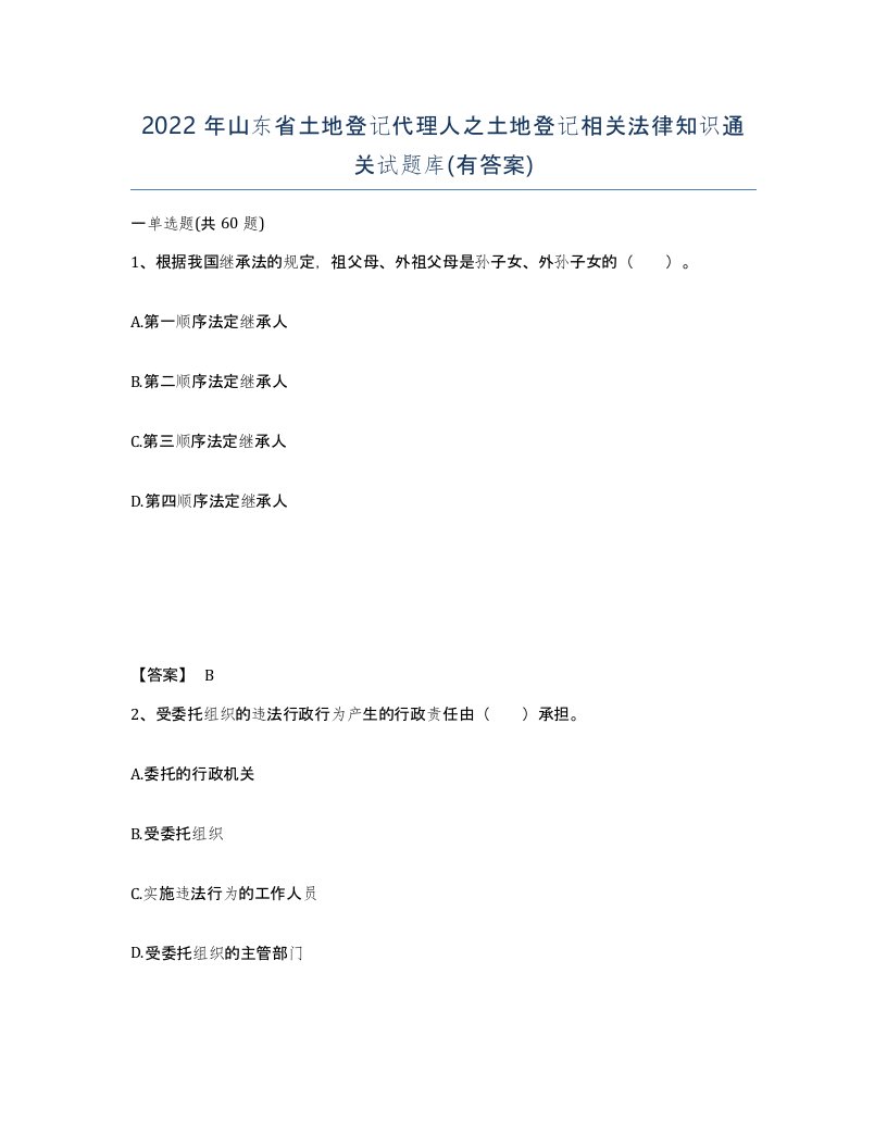 2022年山东省土地登记代理人之土地登记相关法律知识通关试题库有答案