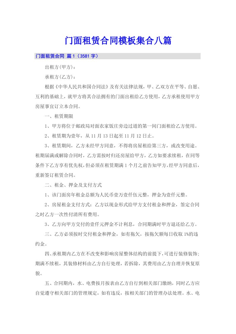 门面租赁合同模板集合八篇