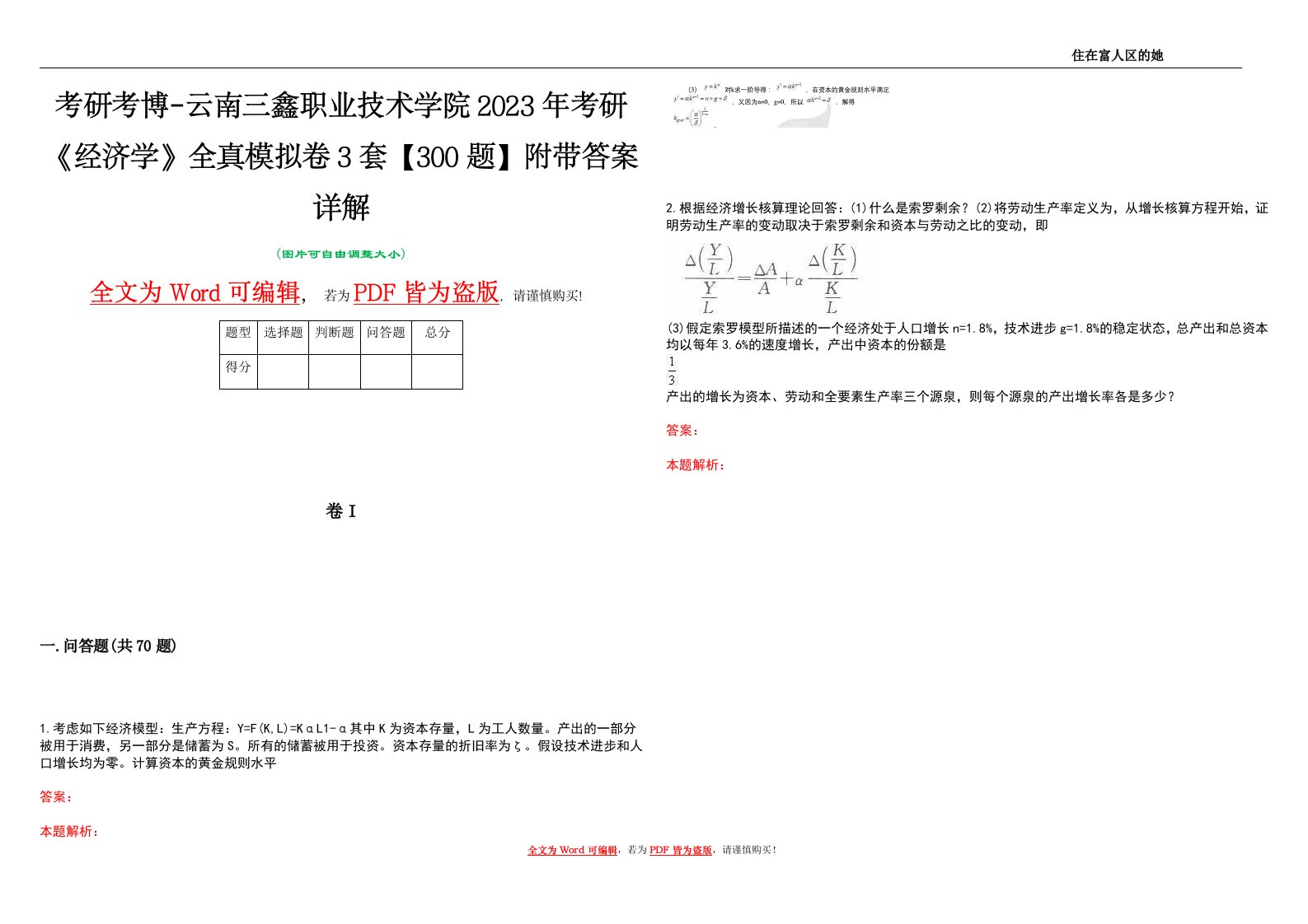 考研考博-云南三鑫职业技术学院2023年考研《经济学》全真模拟卷3套【300题】附带答案详解V1.0