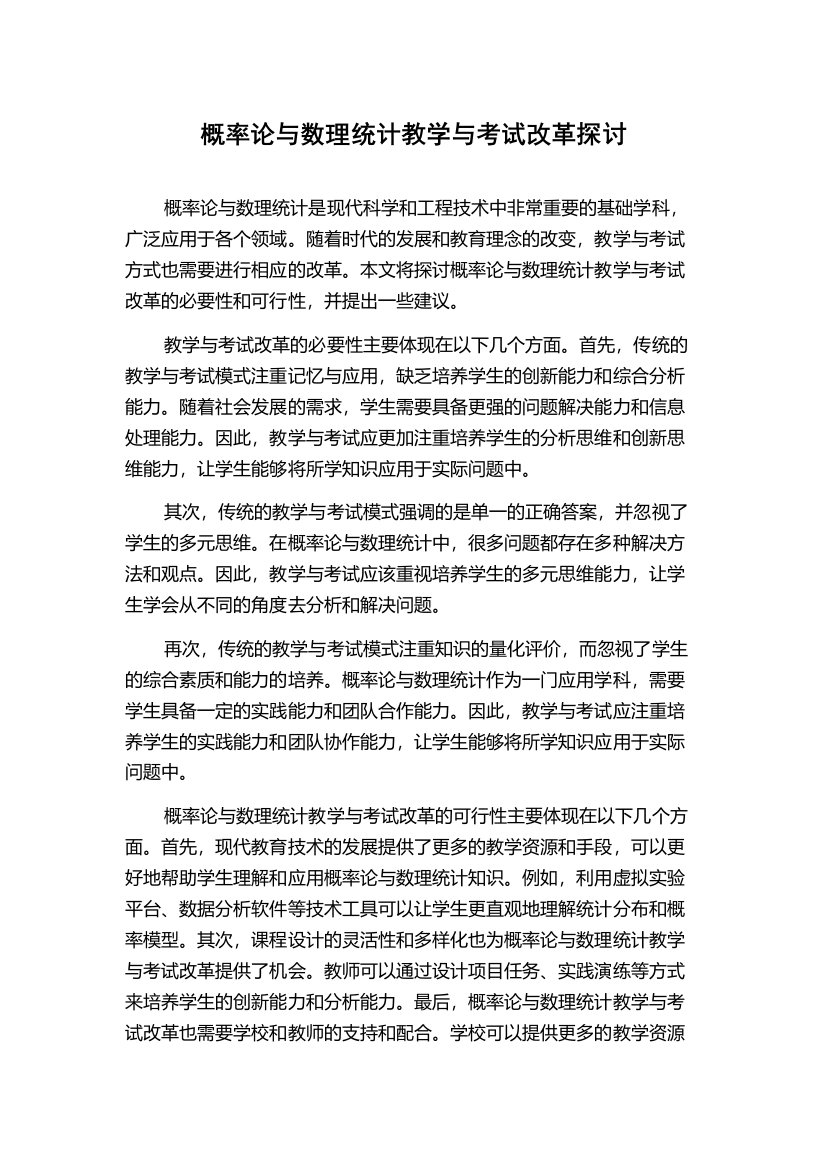 概率论与数理统计教学与考试改革探讨