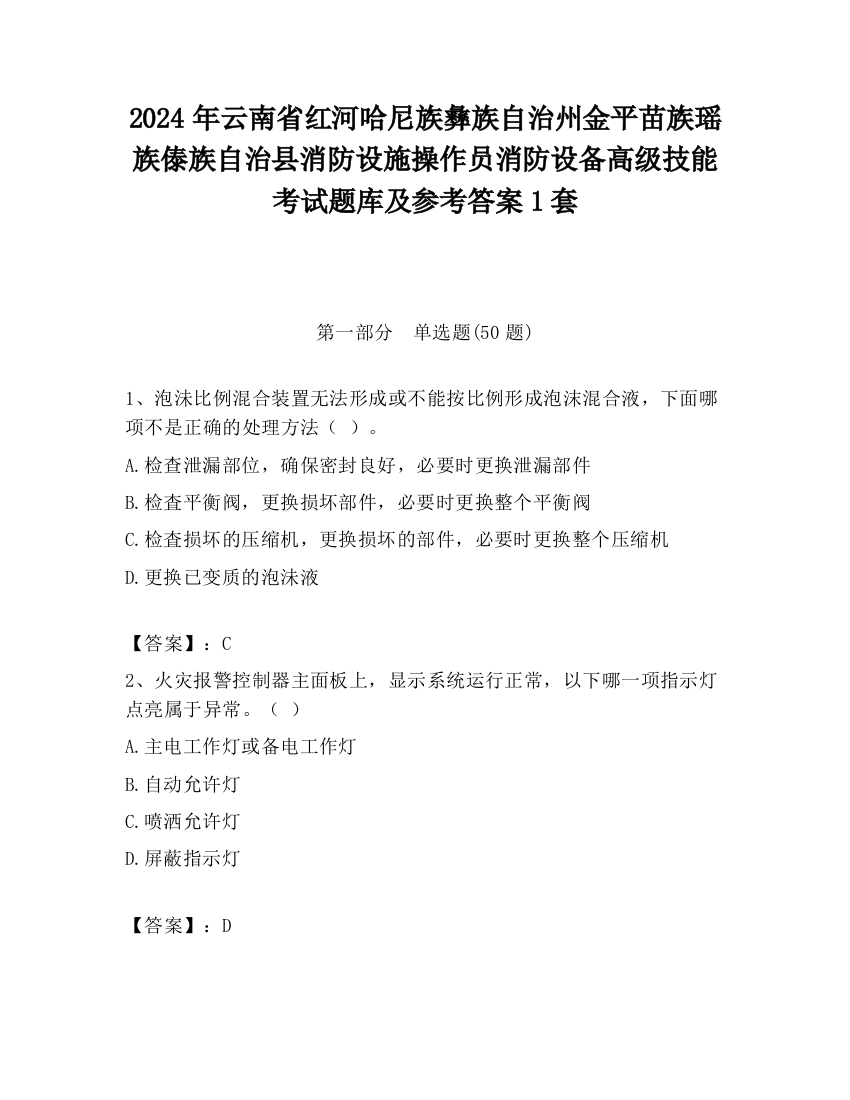 2024年云南省红河哈尼族彝族自治州金平苗族瑶族傣族自治县消防设施操作员消防设备高级技能考试题库及参考答案1套