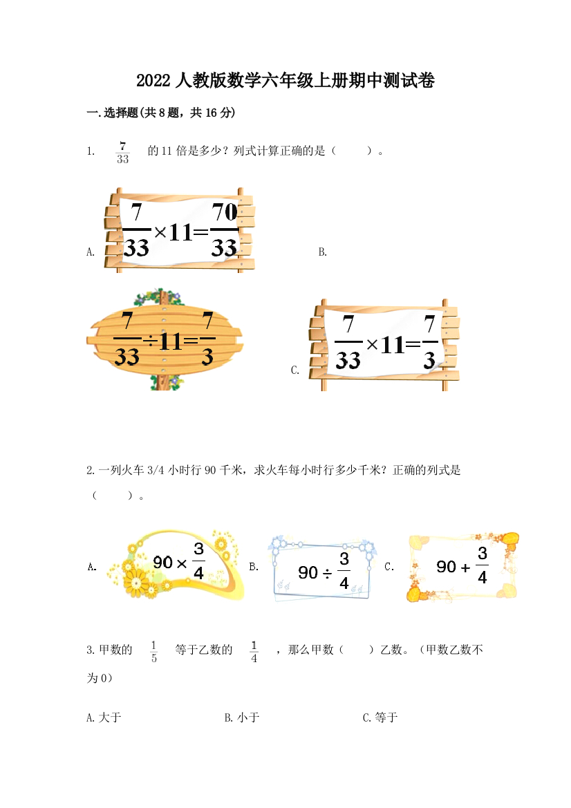 2022人教版数学六年级上册期中测试卷精品（易错题）