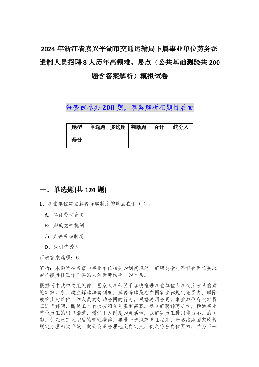 2024年浙江省嘉兴平湖市交通运输局下属事业单位劳务派遣制人员招聘8人历年高频难、易点（公共基础测验共200题含答案解析）模拟试卷