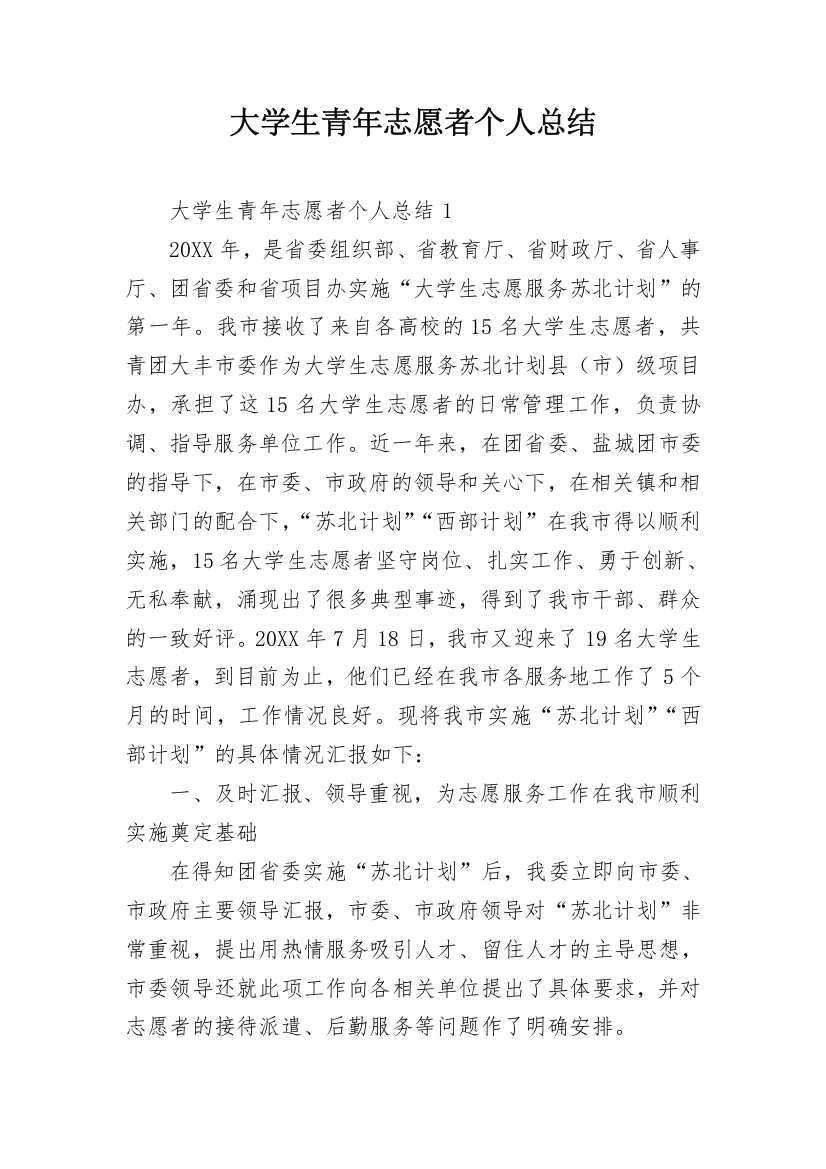 大学生青年志愿者个人总结