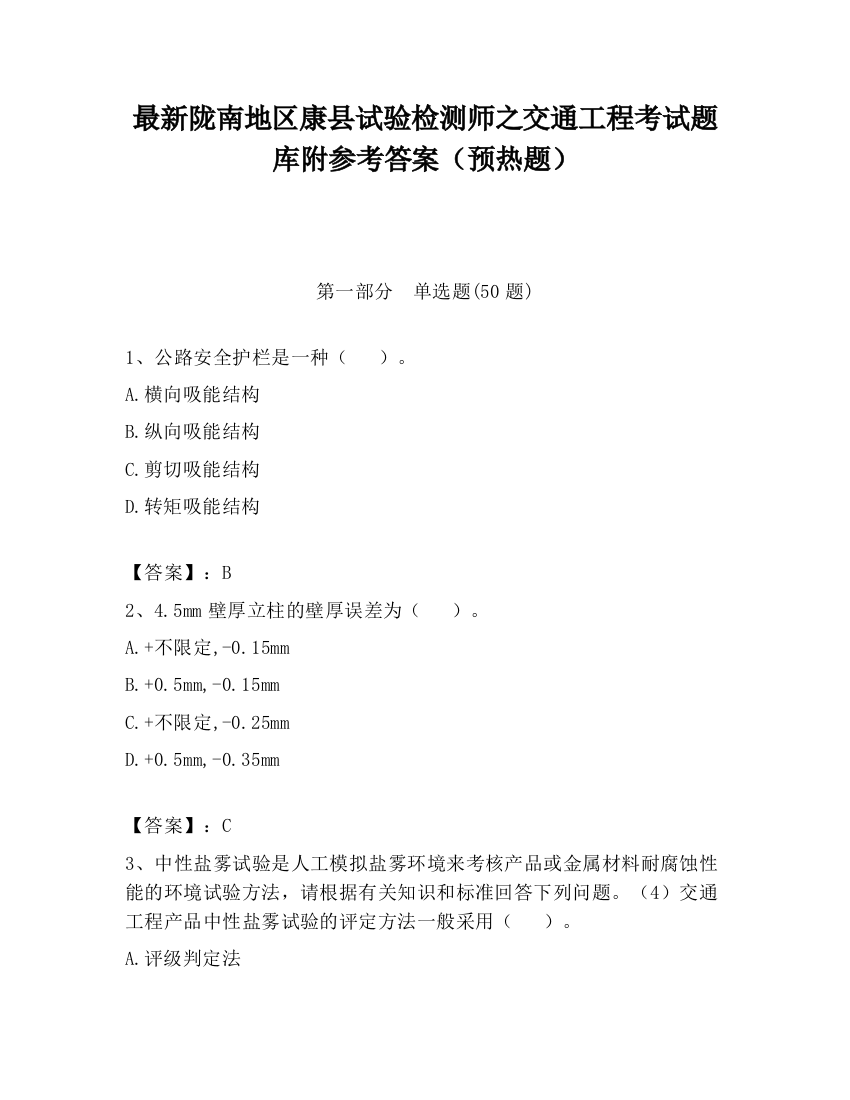 最新陇南地区康县试验检测师之交通工程考试题库附参考答案（预热题）