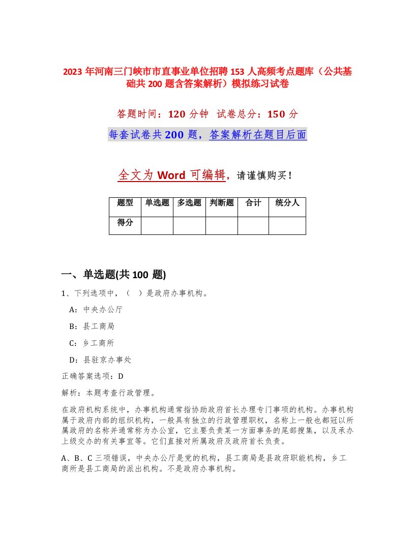 2023年河南三门峡市市直事业单位招聘153人高频考点题库公共基础共200题含答案解析模拟练习试卷