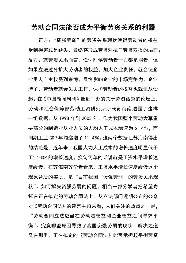 劳动合同法能否成为平衡劳资关系的利器