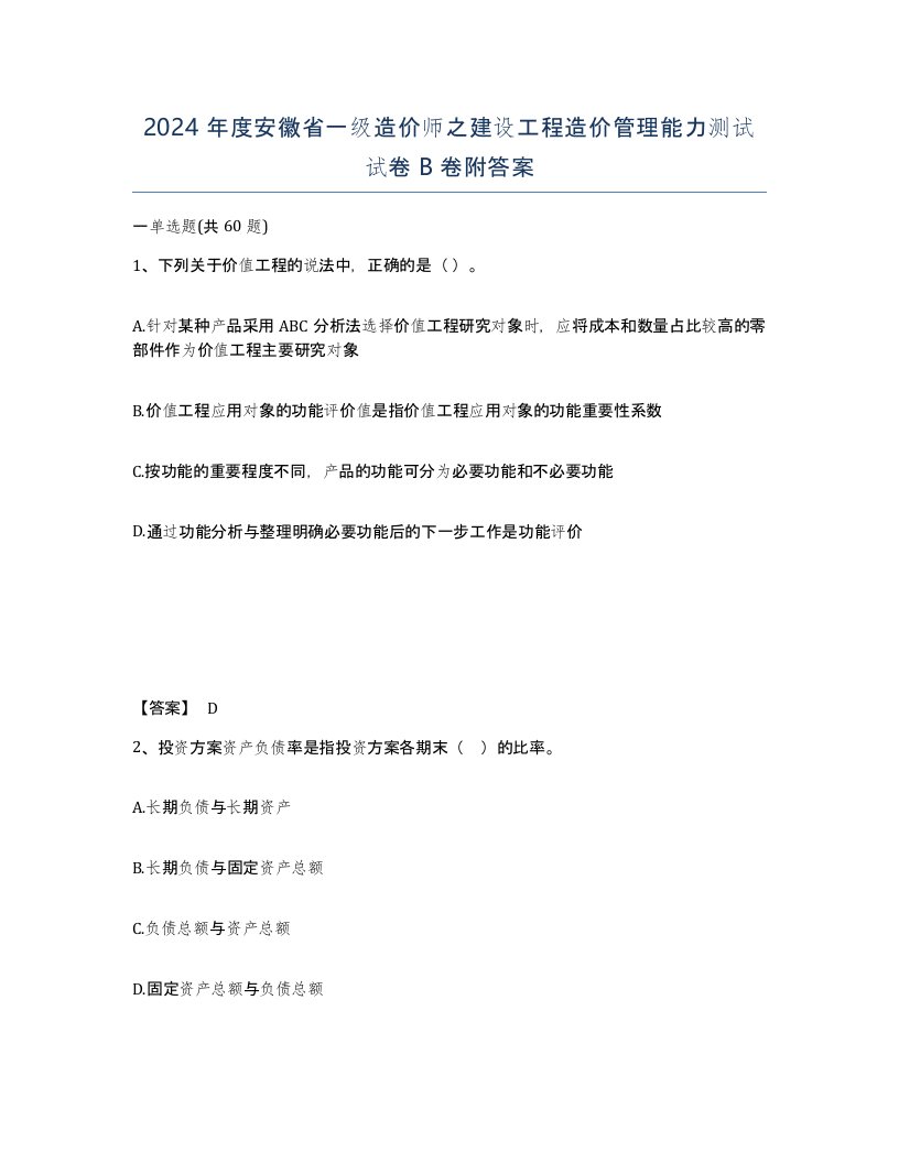 2024年度安徽省一级造价师之建设工程造价管理能力测试试卷B卷附答案