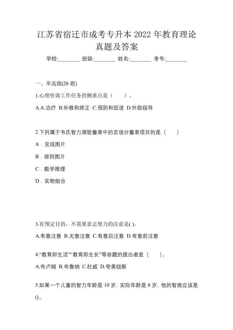 江苏省宿迁市成考专升本2022年教育理论真题及答案