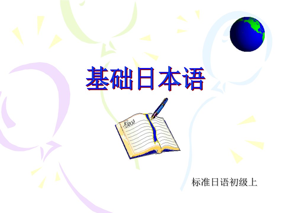 日语发音基础-精品课件(PPT)