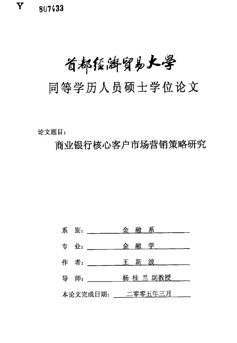 商业银行核心客户市场营销策略研究（经济学）