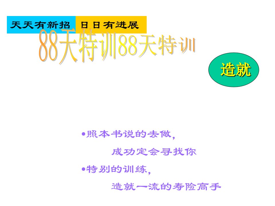 天特训造就寿险高手陈财神分享