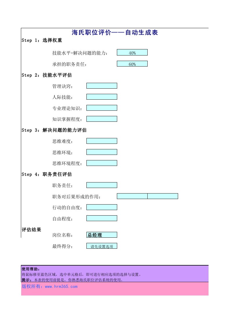 岗位职责-合益HayGroup海氏职位评价自动生成系统