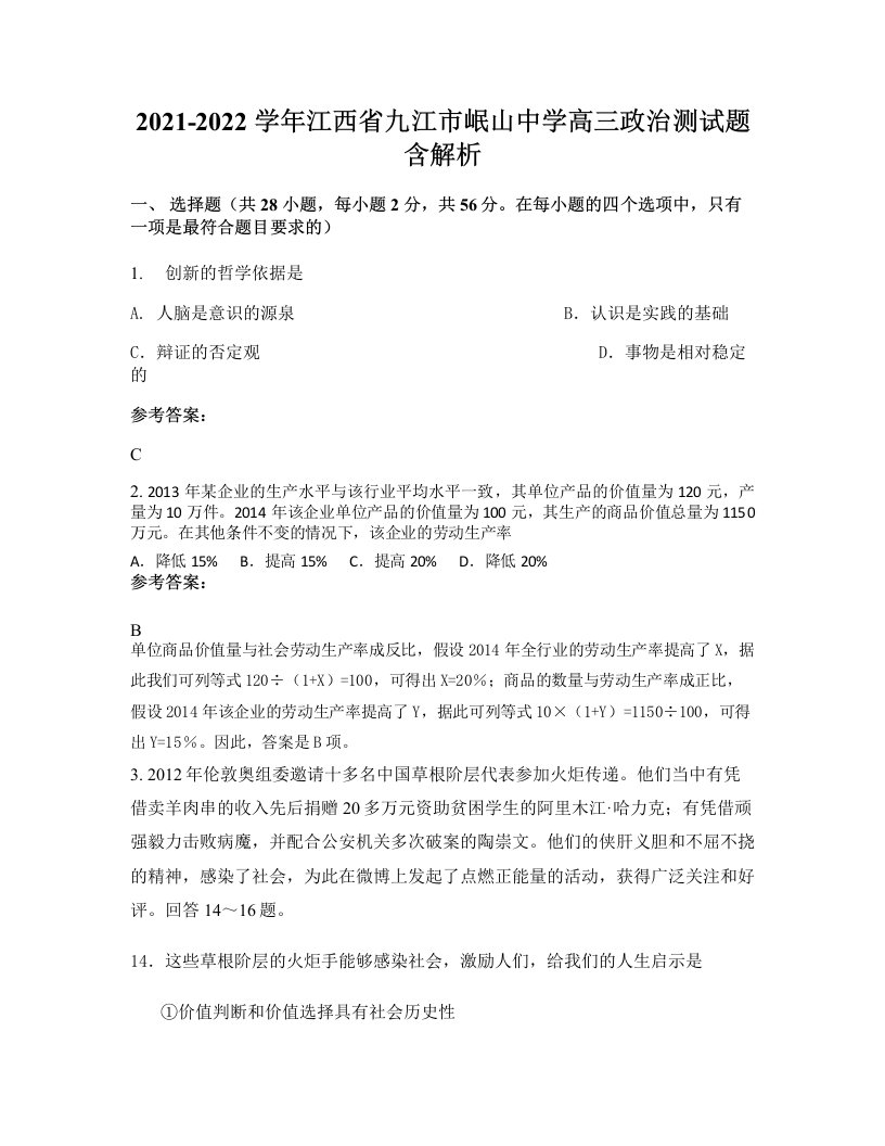 2021-2022学年江西省九江市岷山中学高三政治测试题含解析