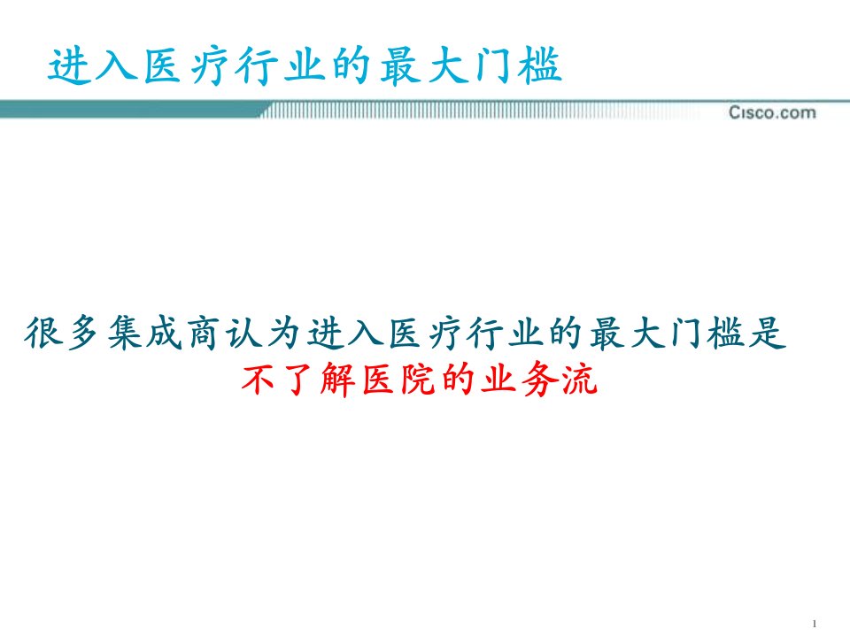 数字化医院解决方案ppt课件