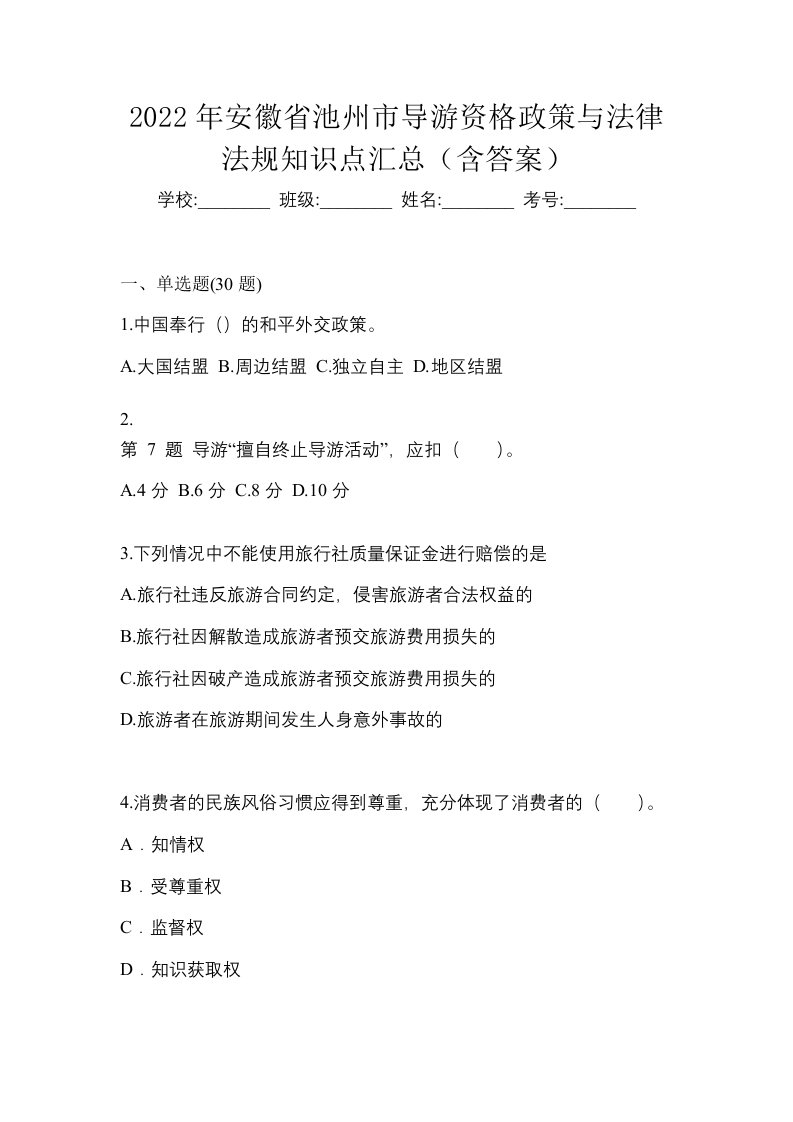 2022年安徽省池州市导游资格政策与法律法规知识点汇总含答案