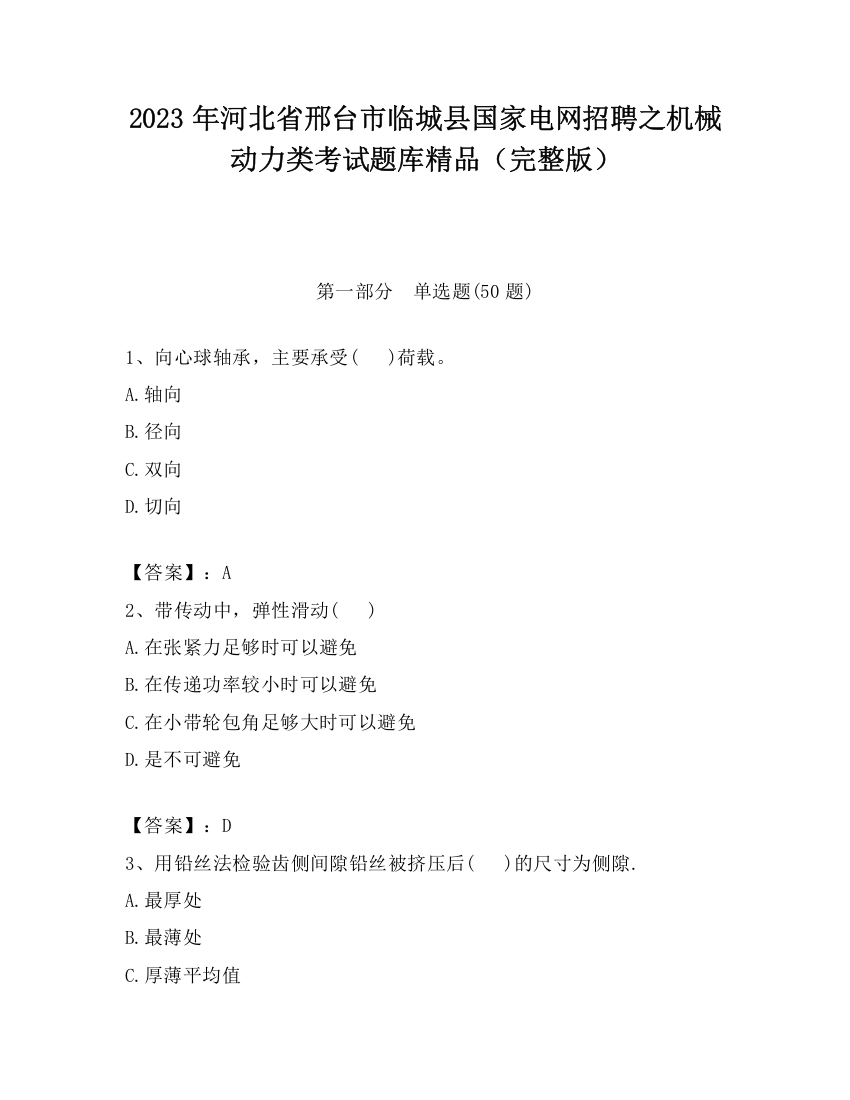 2023年河北省邢台市临城县国家电网招聘之机械动力类考试题库精品（完整版）