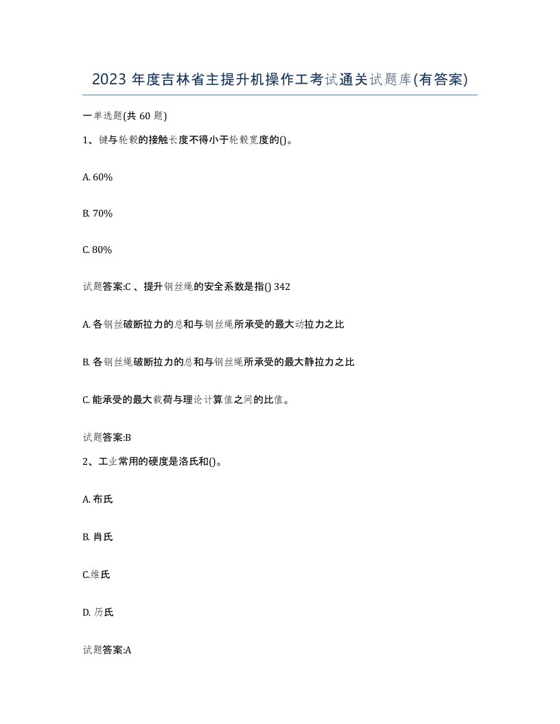 2023年度吉林省主提升机操作工考试通关试题库有答案