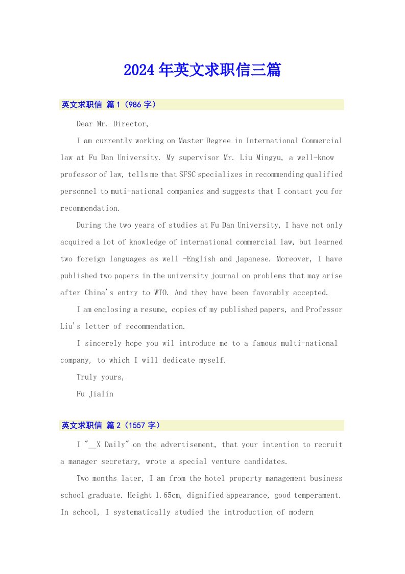 【可编辑】2024年英文求职信三篇